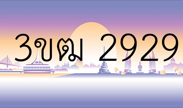 3ขฒ 2929